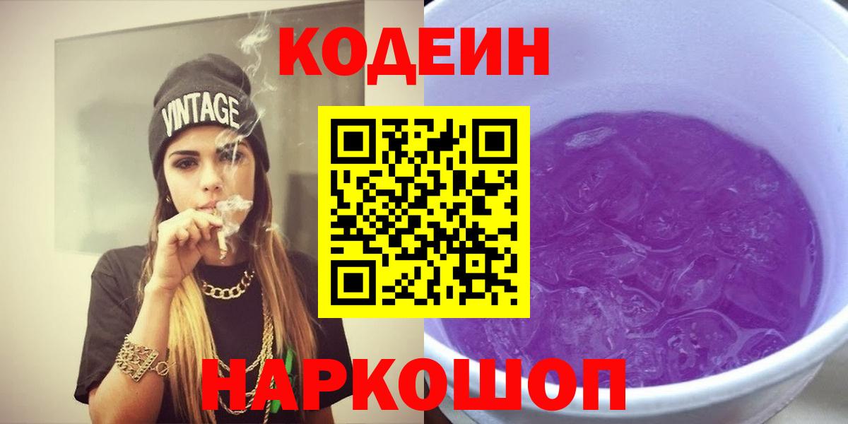 Кодеин Purple Drank  Codein Purple Drank  Пугачёв  Вход с VPN 