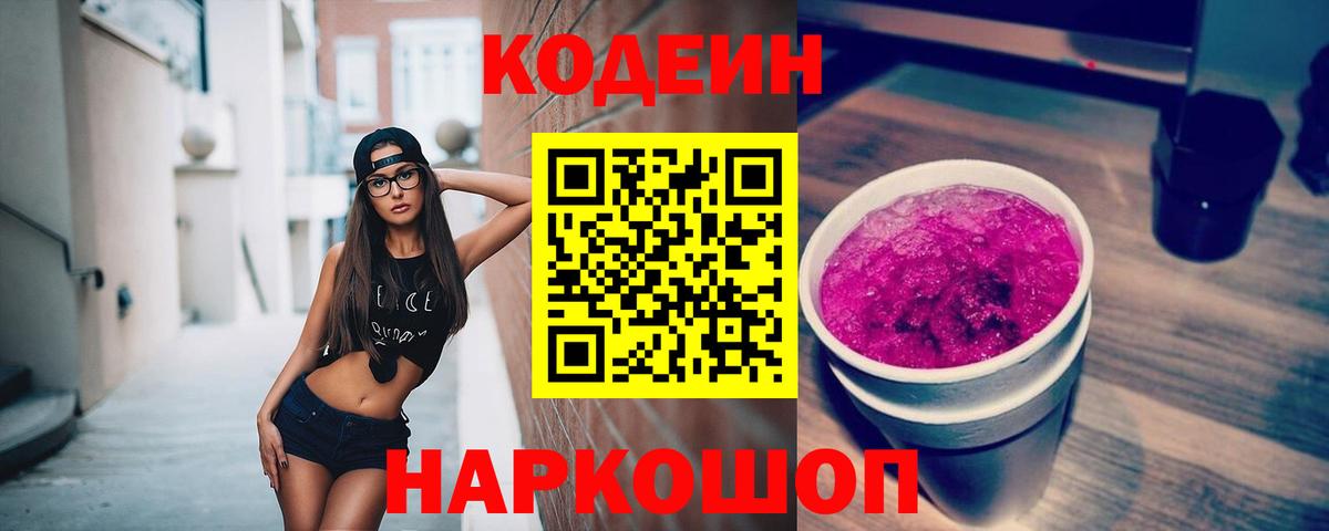 Кодеиновый сироп Lean Purple Drank Пугачёв
